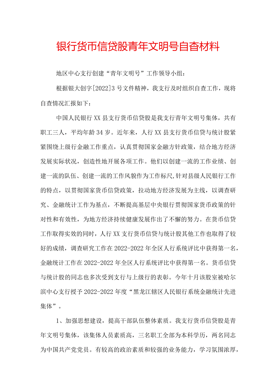 银行货币信贷股青年文明号自查材料.docx_第1页