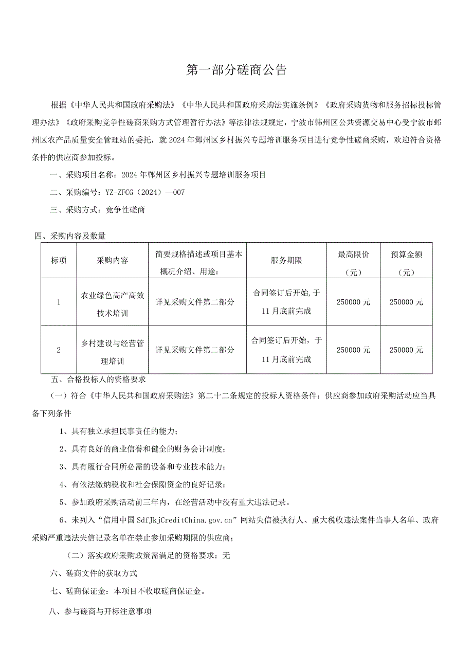 乡村振兴专题培训服务项目招标文件.docx_第3页