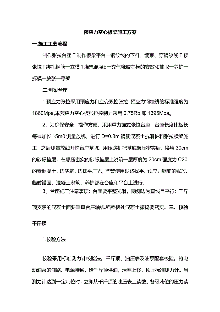 预应力空心板梁施工方案.docx_第1页