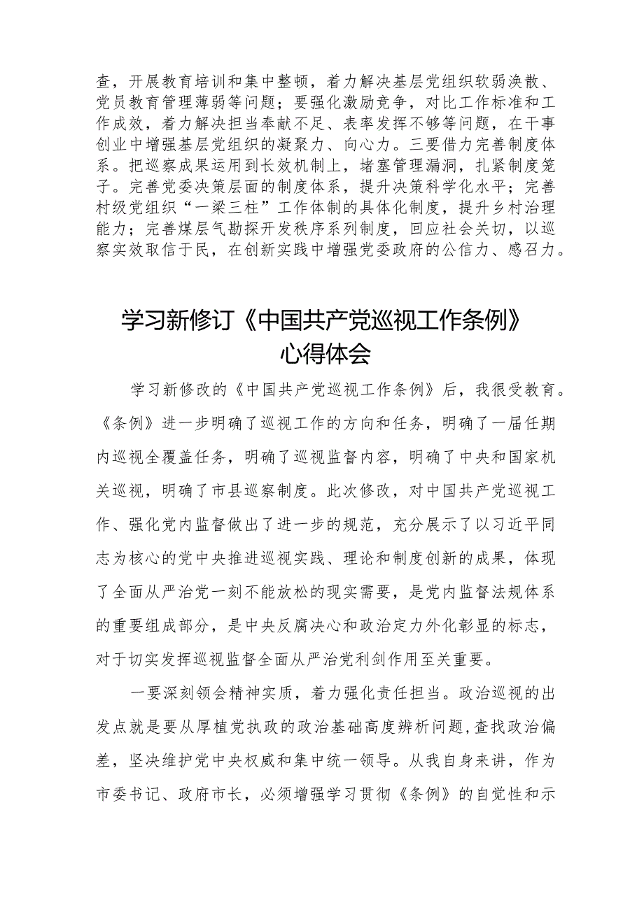 关于2024年新修订《中国共产党巡视工作条例》的心得体会14篇.docx_第3页