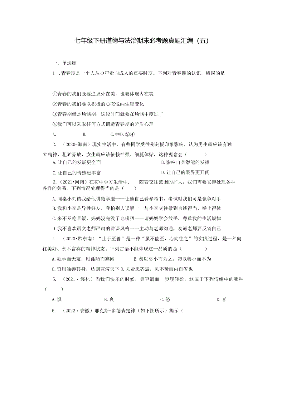 2022-2023学年七年级道德与法治下学期期末备考真题汇编演练（全国通用）期末备考真题汇编演练（五）（原卷版）.docx_第1页