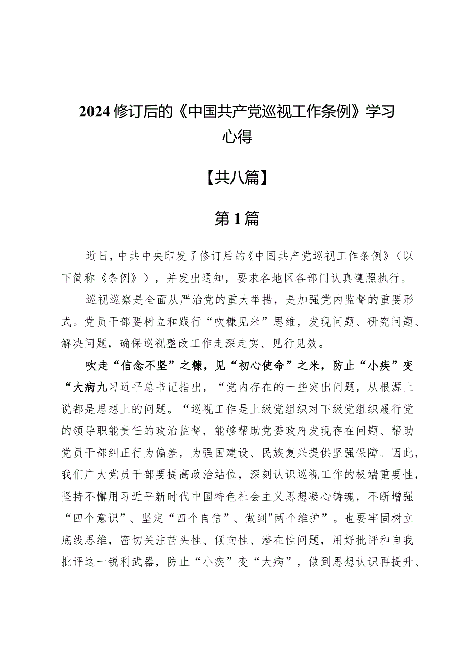 2024修订后的《中国共产党巡视工作条例》学习心得八篇.docx_第1页