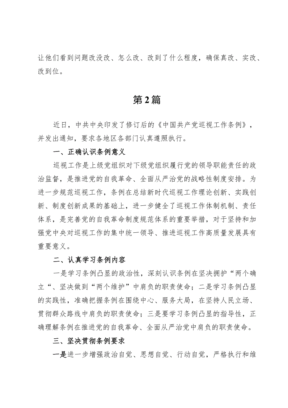 2024修订后的《中国共产党巡视工作条例》学习心得八篇.docx_第3页