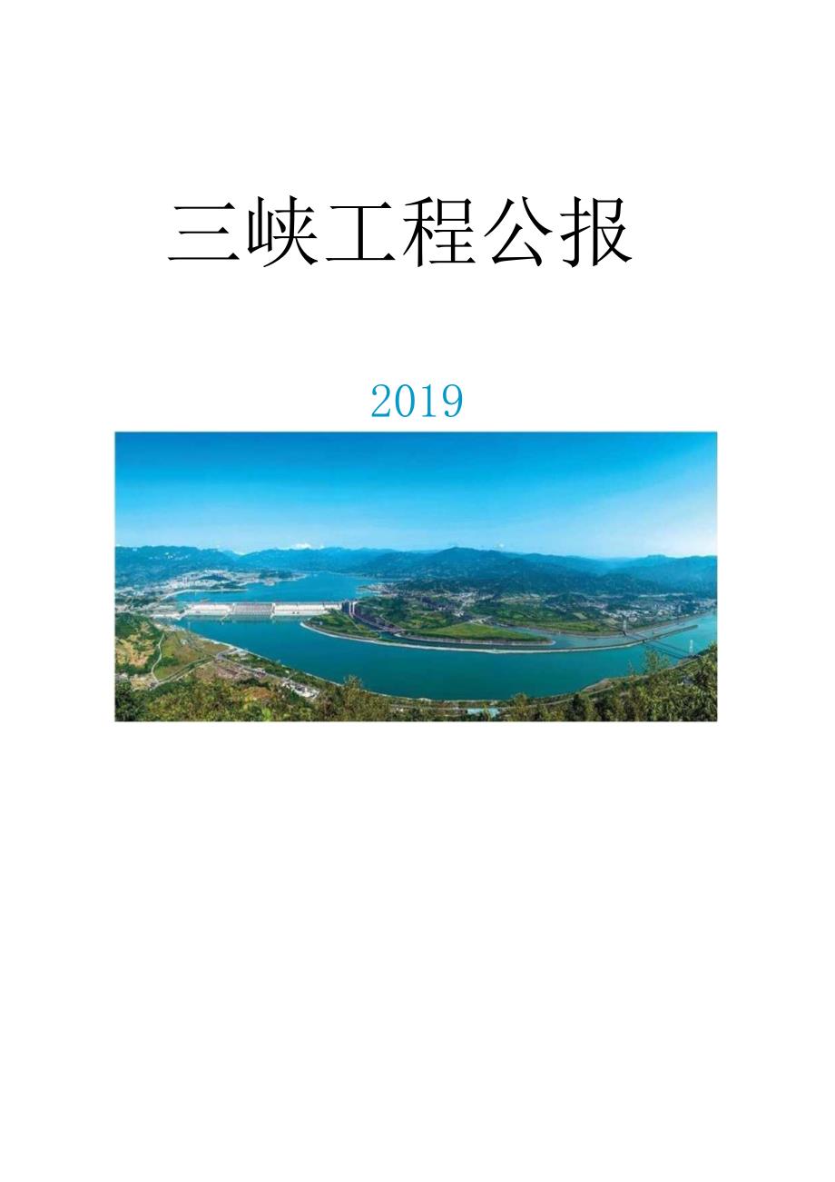 2019三峡工程公报.docx_第1页