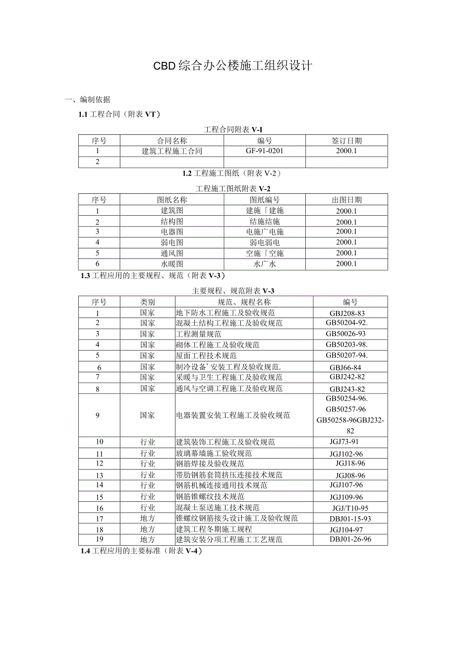 CBD综合办公楼施工组织设计(土建部分).docx_第1页