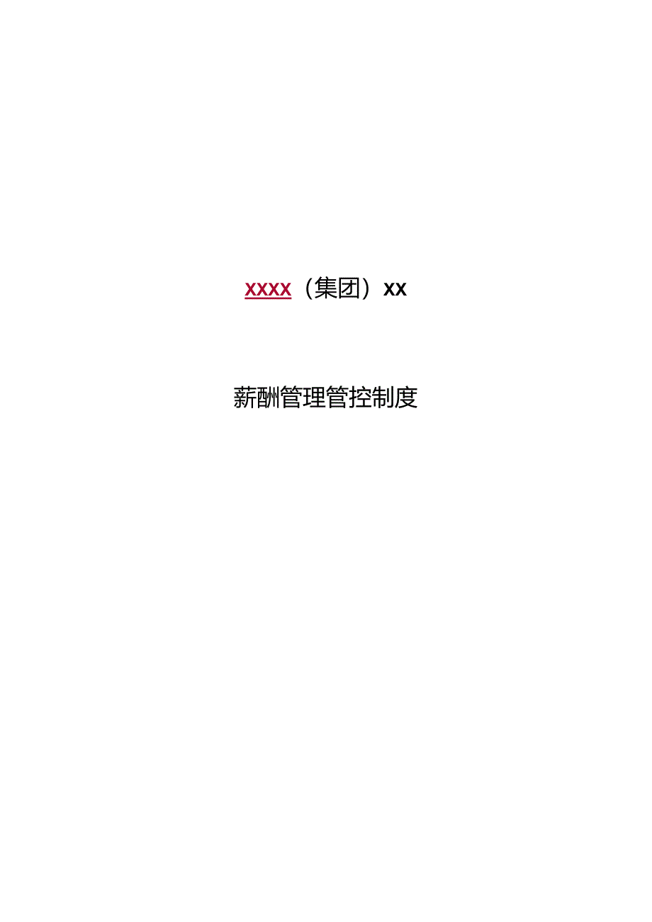 XX企业薪酬制度范文汇编.docx_第1页