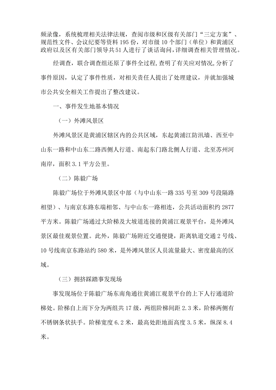 “12·31”上海外滩陈毅广场拥挤踩踏事件调查报告.docx_第2页