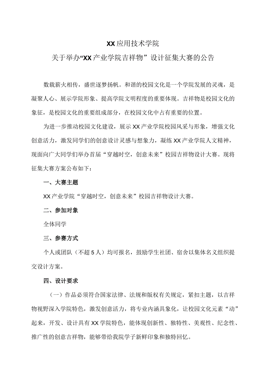 XX应用技术学院关于举办“XX产业学院吉祥物”设计征集大赛的公告（2024年）.docx_第1页