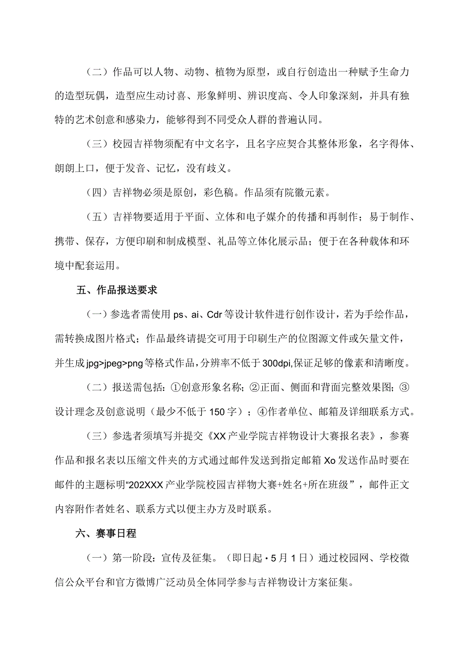 XX应用技术学院关于举办“XX产业学院吉祥物”设计征集大赛的公告（2024年）.docx_第2页