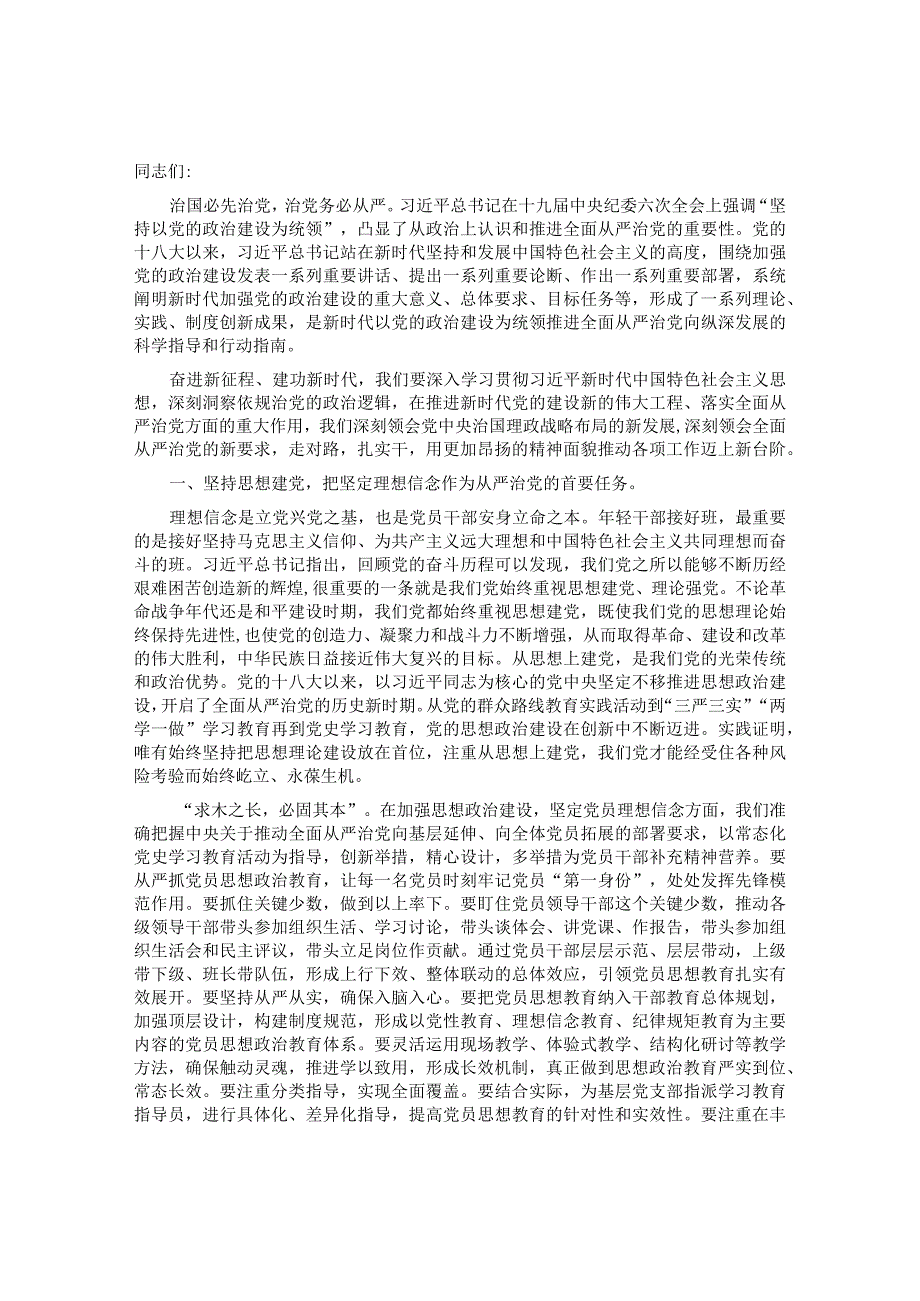 20220519【党课讲义】党课讲稿：贯彻全面从严治党锤炼坚强党性和过硬作风&在党委理论中心组从严治党专题研讨交流会上的发言.docx_第1页