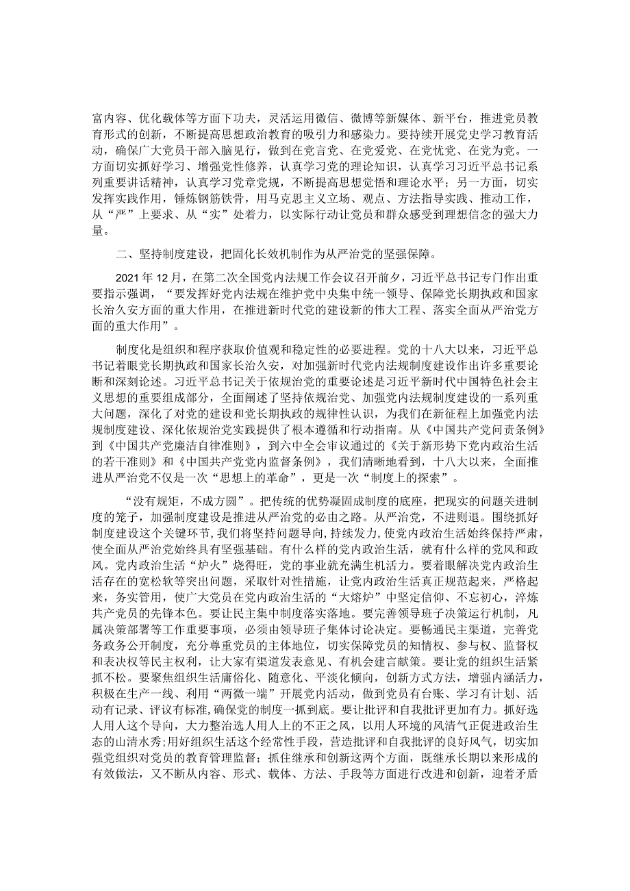 20220519【党课讲义】党课讲稿：贯彻全面从严治党锤炼坚强党性和过硬作风&在党委理论中心组从严治党专题研讨交流会上的发言.docx_第2页