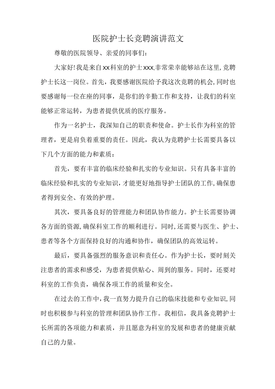 医院护士长竞聘演讲范文.docx_第1页