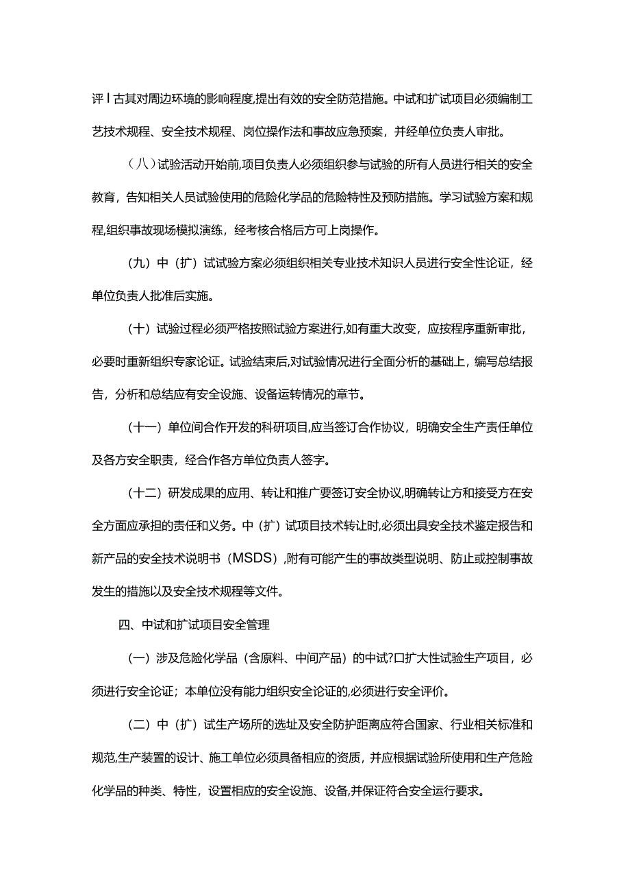 浙江省化工（科研）试验性项目安全管理规定（试行）（浙安监管危化〔2007〕151号）.docx_第3页