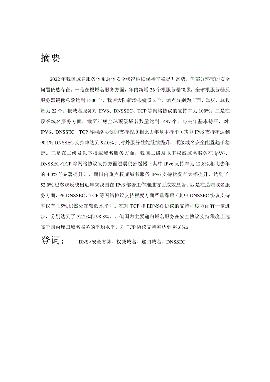 2022年中国域名服务安全状况与态势分析报告.docx_第3页