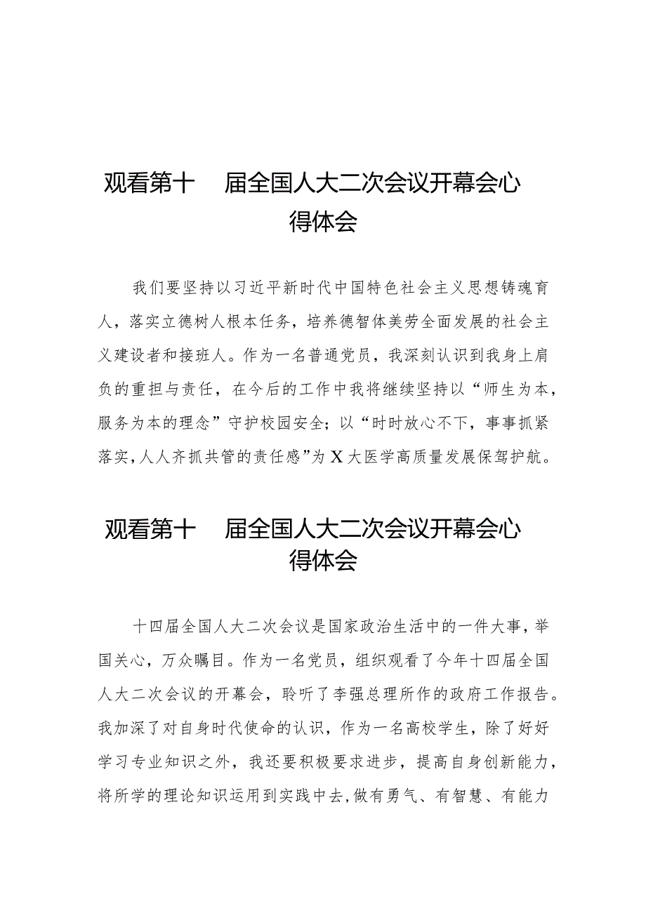 观看第十四届全国人民代表大会第二次会议开幕会心得体会三十篇.docx_第1页