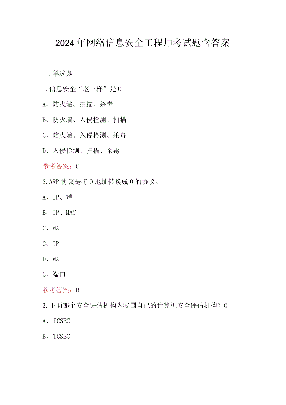 2024年网络信息安全工程师考试题含答案.docx_第1页