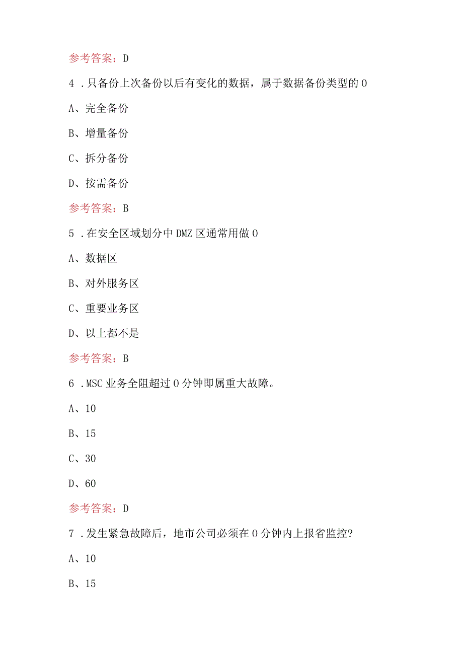 2024年网络信息安全工程师考试题含答案.docx_第3页