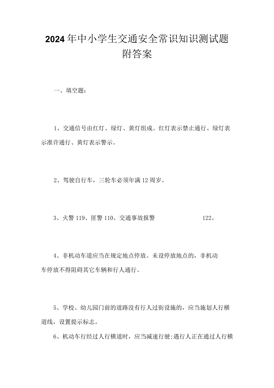 2024年中小学生交通安全常识知识测试题附答案.docx_第1页