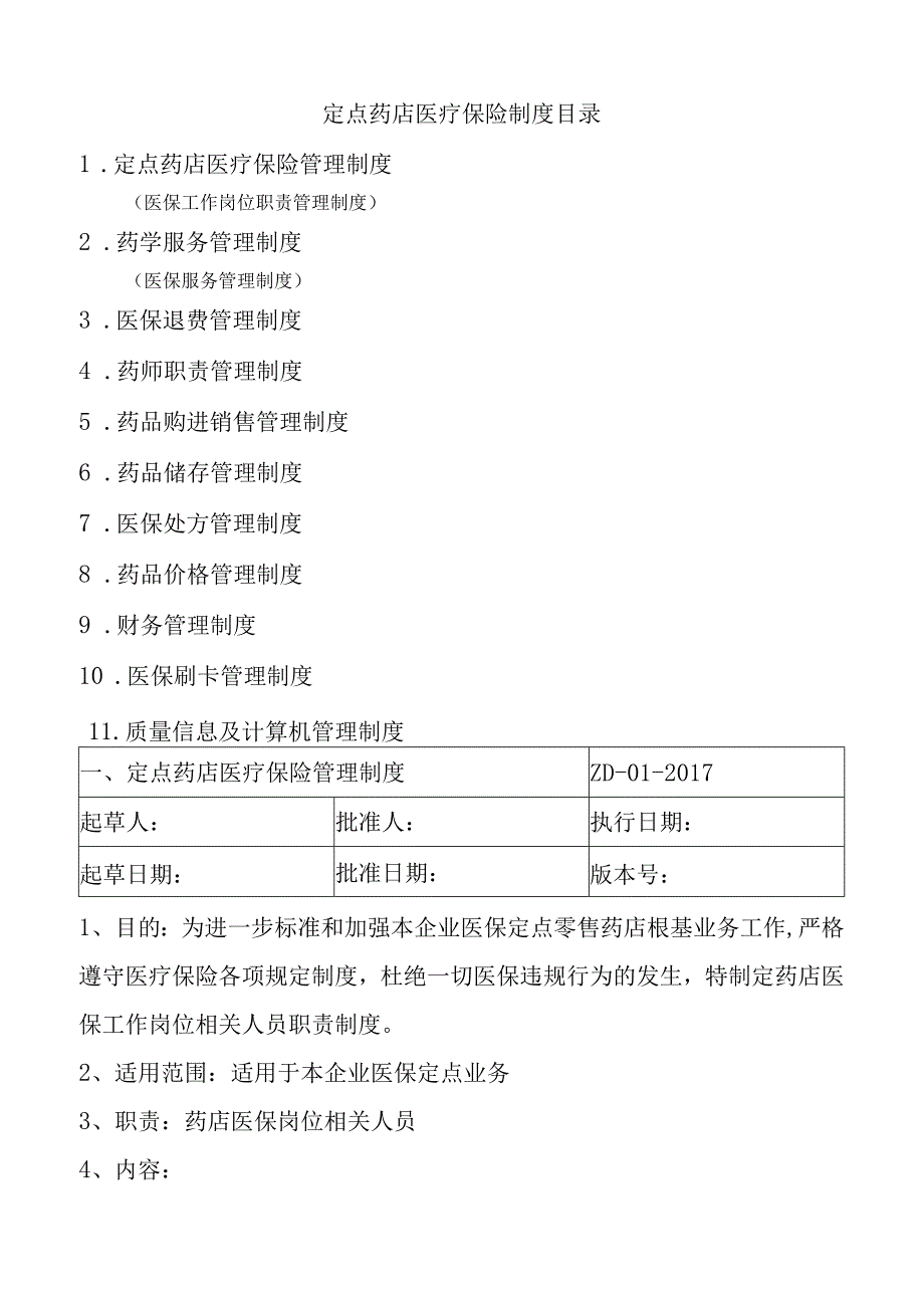 2018年医保定点零售药店管理制度汇编.docx_第1页