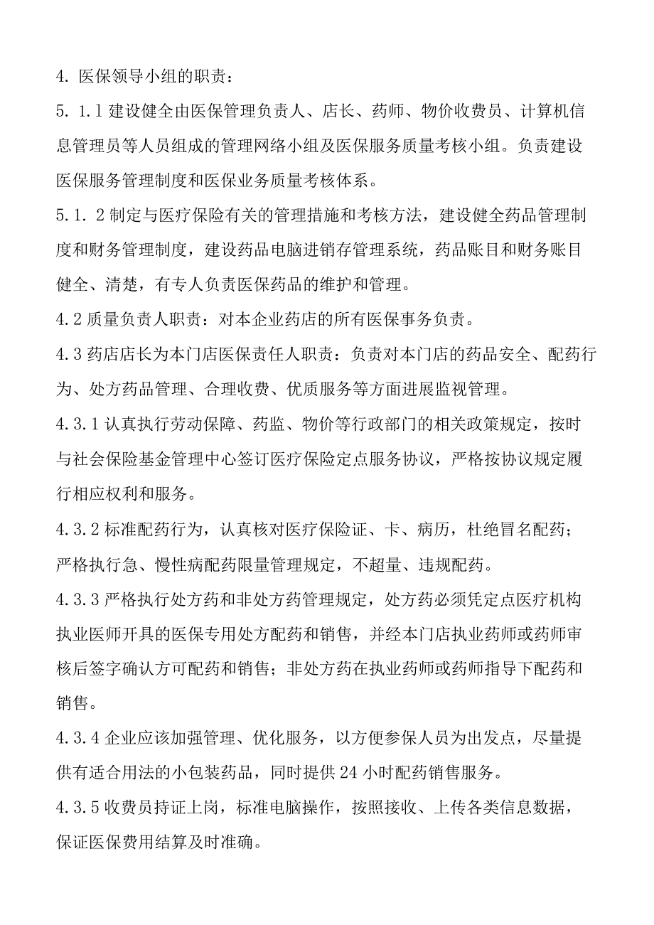 2018年医保定点零售药店管理制度汇编.docx_第2页