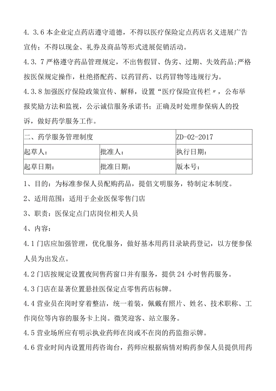 2018年医保定点零售药店管理制度汇编.docx_第3页