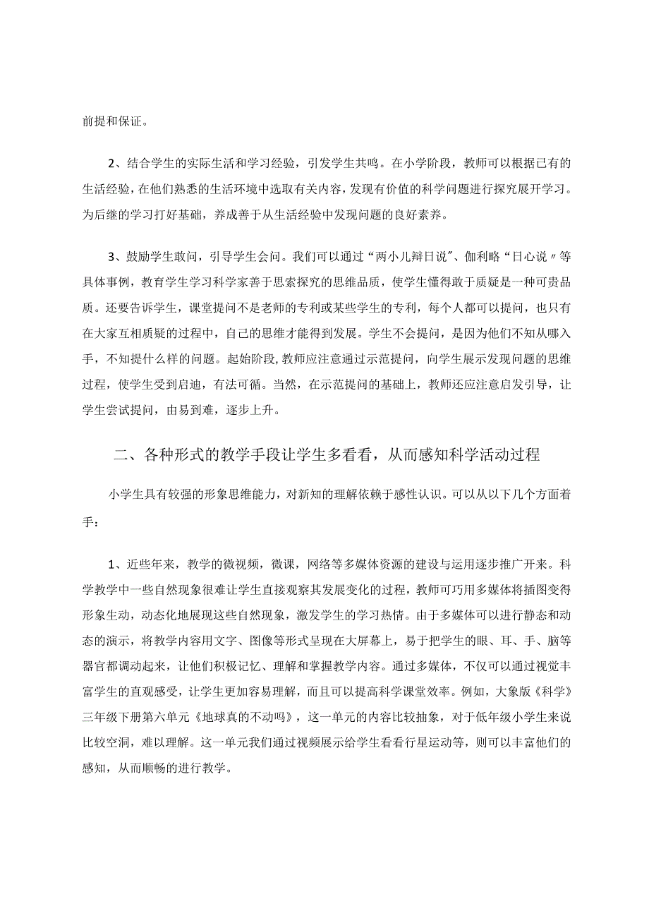 小学科学教育教学论文小学科学教学中的“听看做”论文.docx_第2页