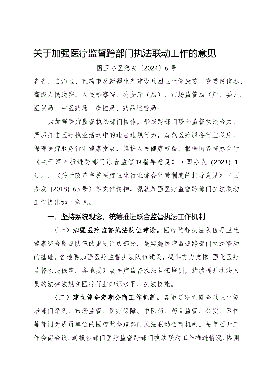 2024.2《关于加强医疗监督跨部门执法联动工作的意见》全文.docx_第1页