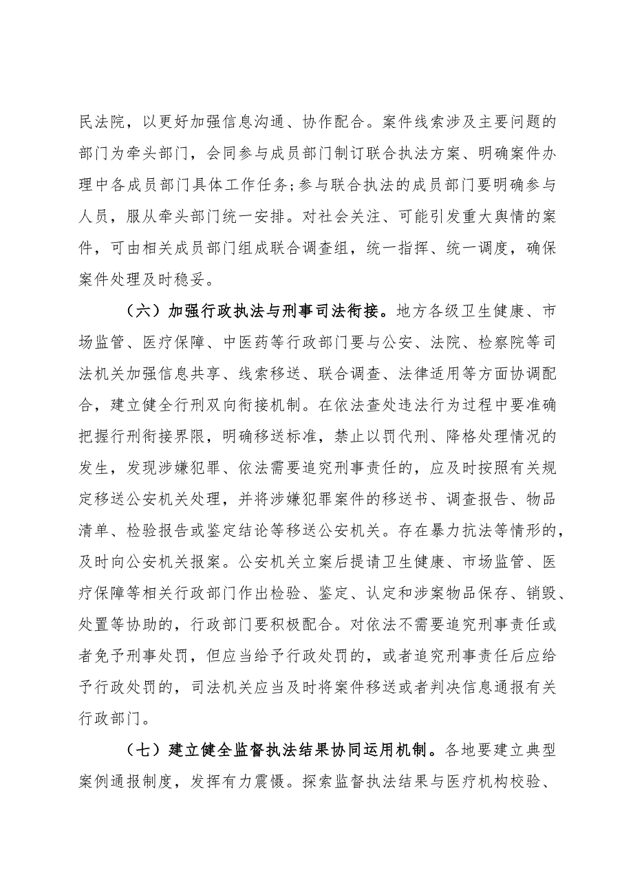 2024.2《关于加强医疗监督跨部门执法联动工作的意见》全文.docx_第3页