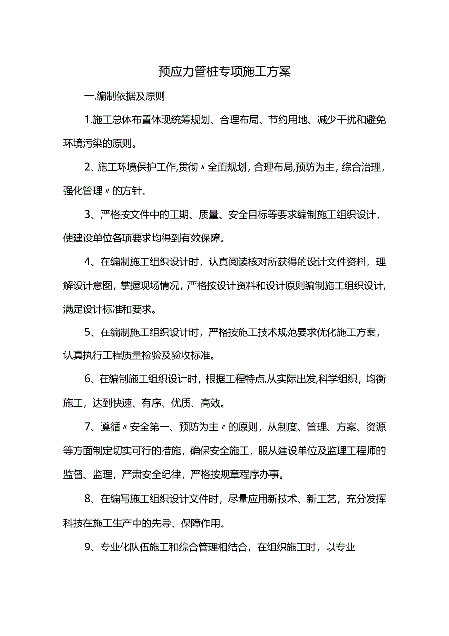 预应力管桩专项施工方案.docx_第1页