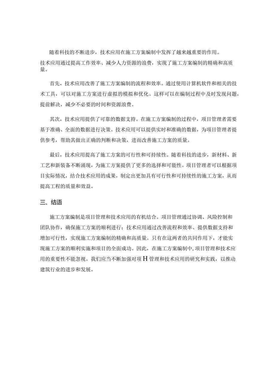 施工方案编制中的项目管理与技术应用.docx_第2页