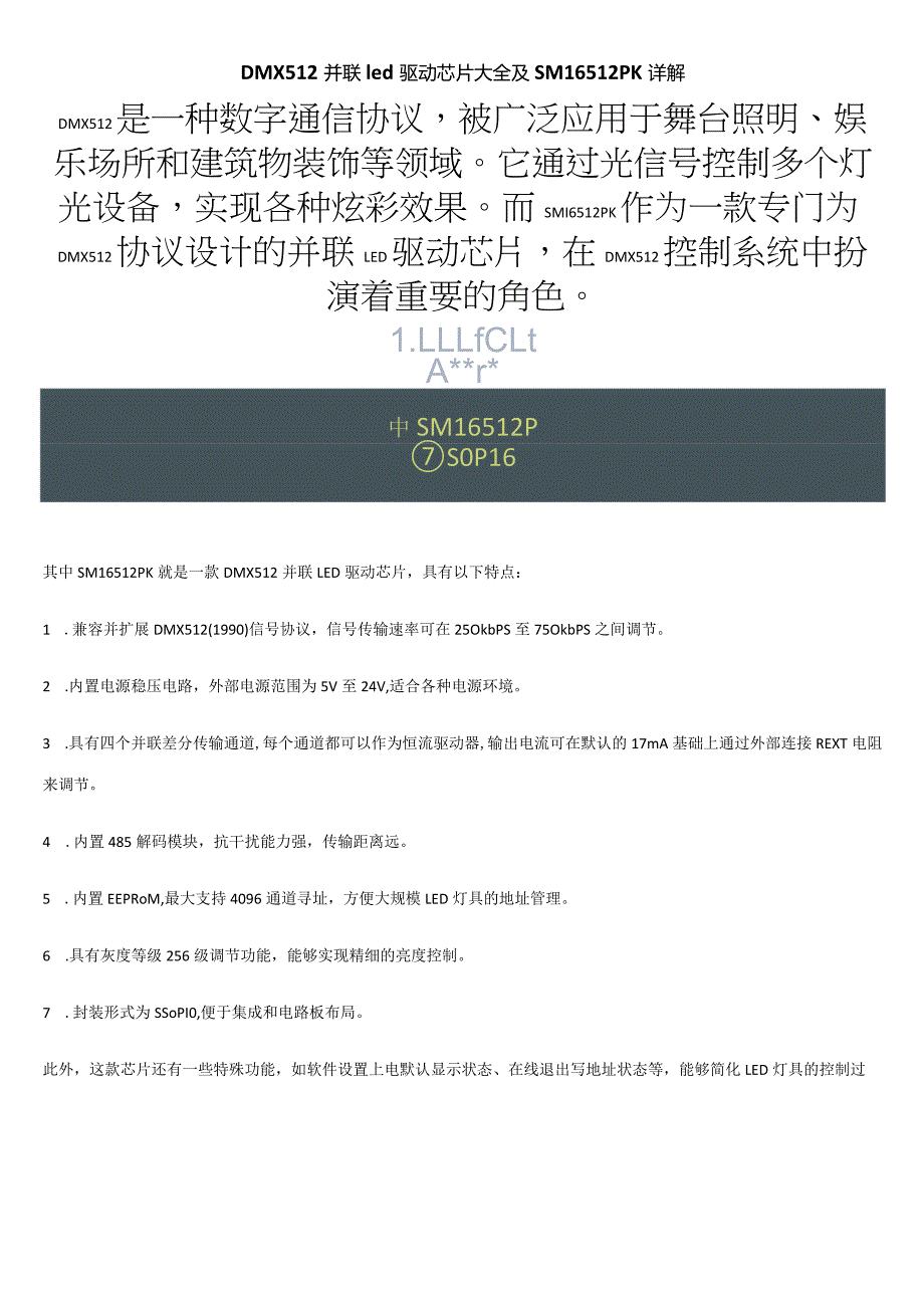 DMX512并联led驱动芯片大全及SM16512PK详解.docx_第1页