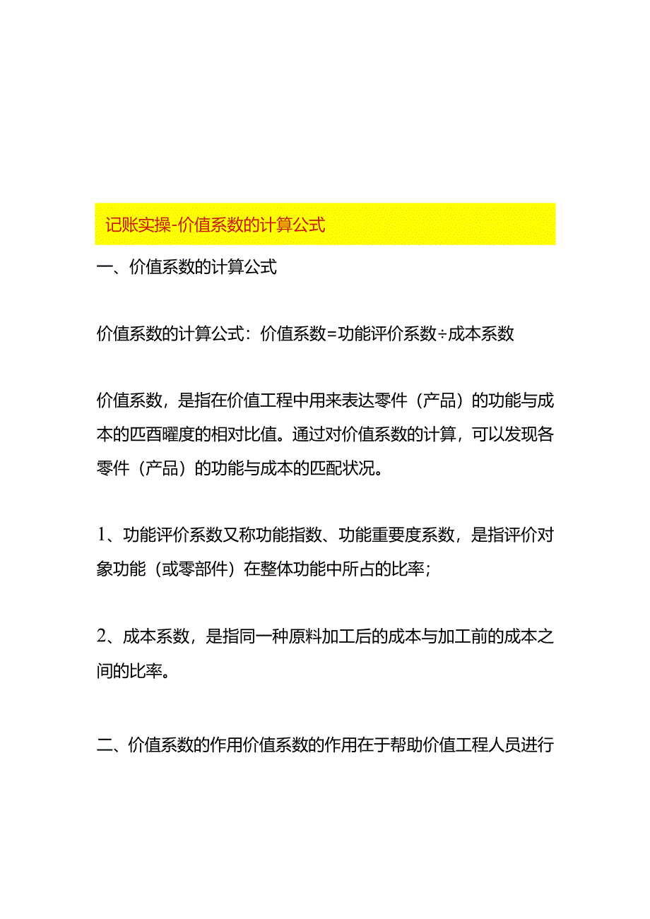 记账实操-价值系数的计算公式.docx_第1页