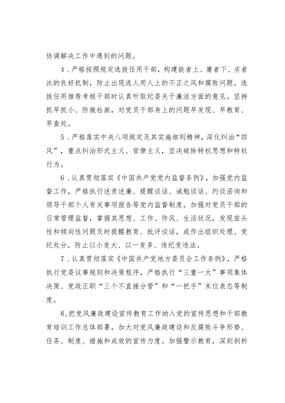 某某镇党风廉政建设党委主体责任清单和纪委监督责任清单.docx_第2页