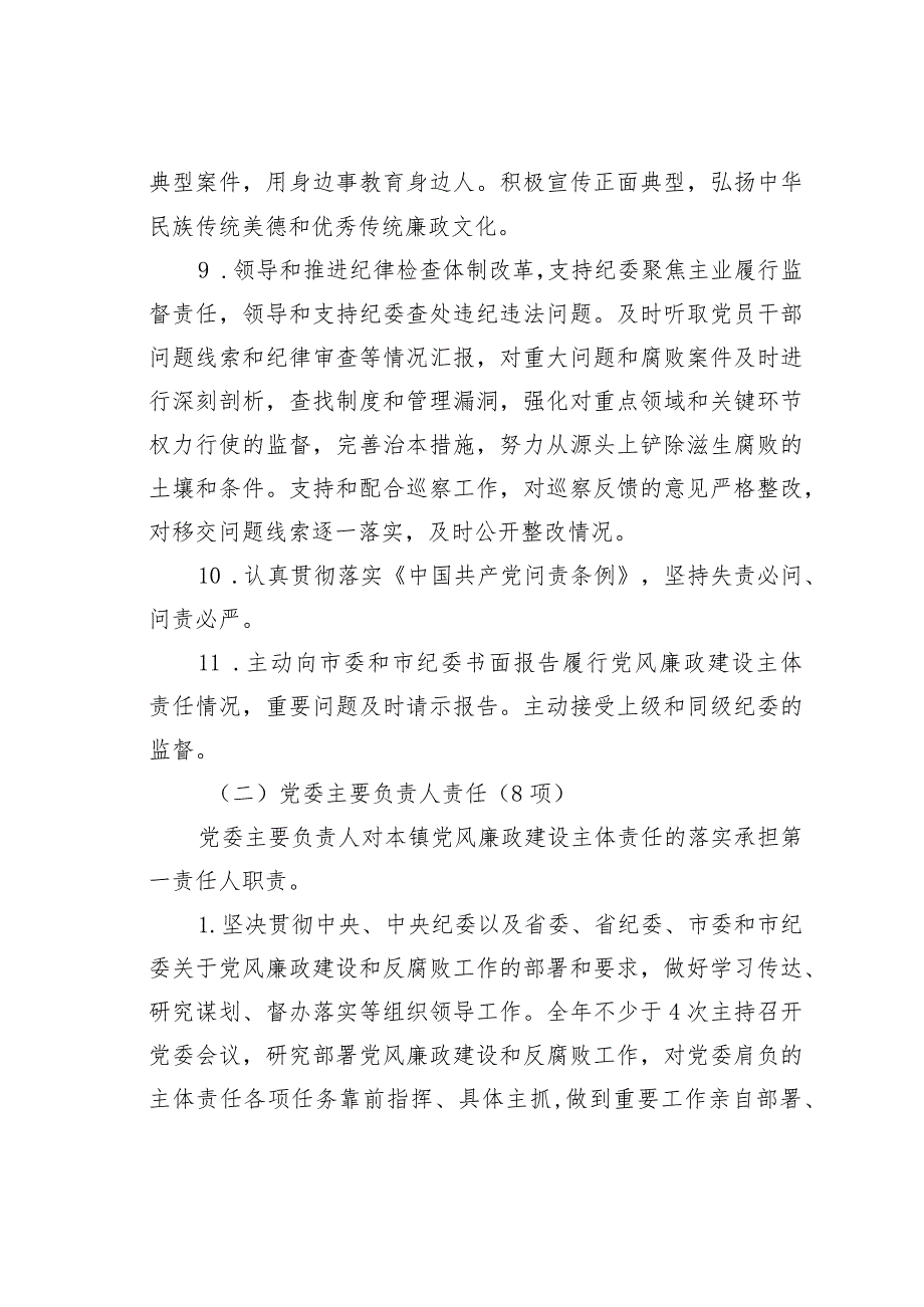 某某镇党风廉政建设党委主体责任清单和纪委监督责任清单.docx_第3页