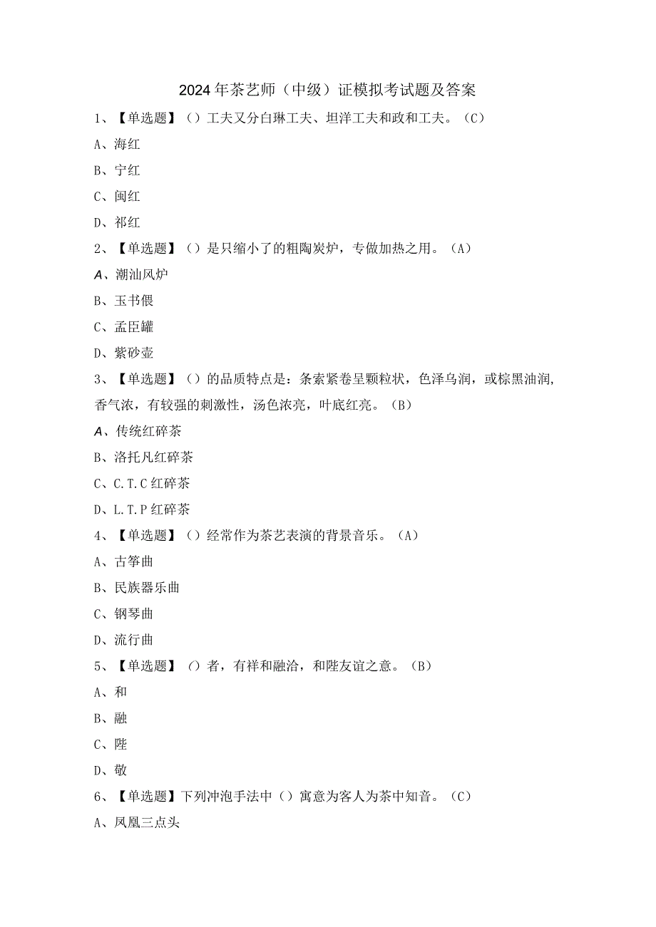 2024年茶艺师（中级）证模拟考试题及答案.docx_第1页