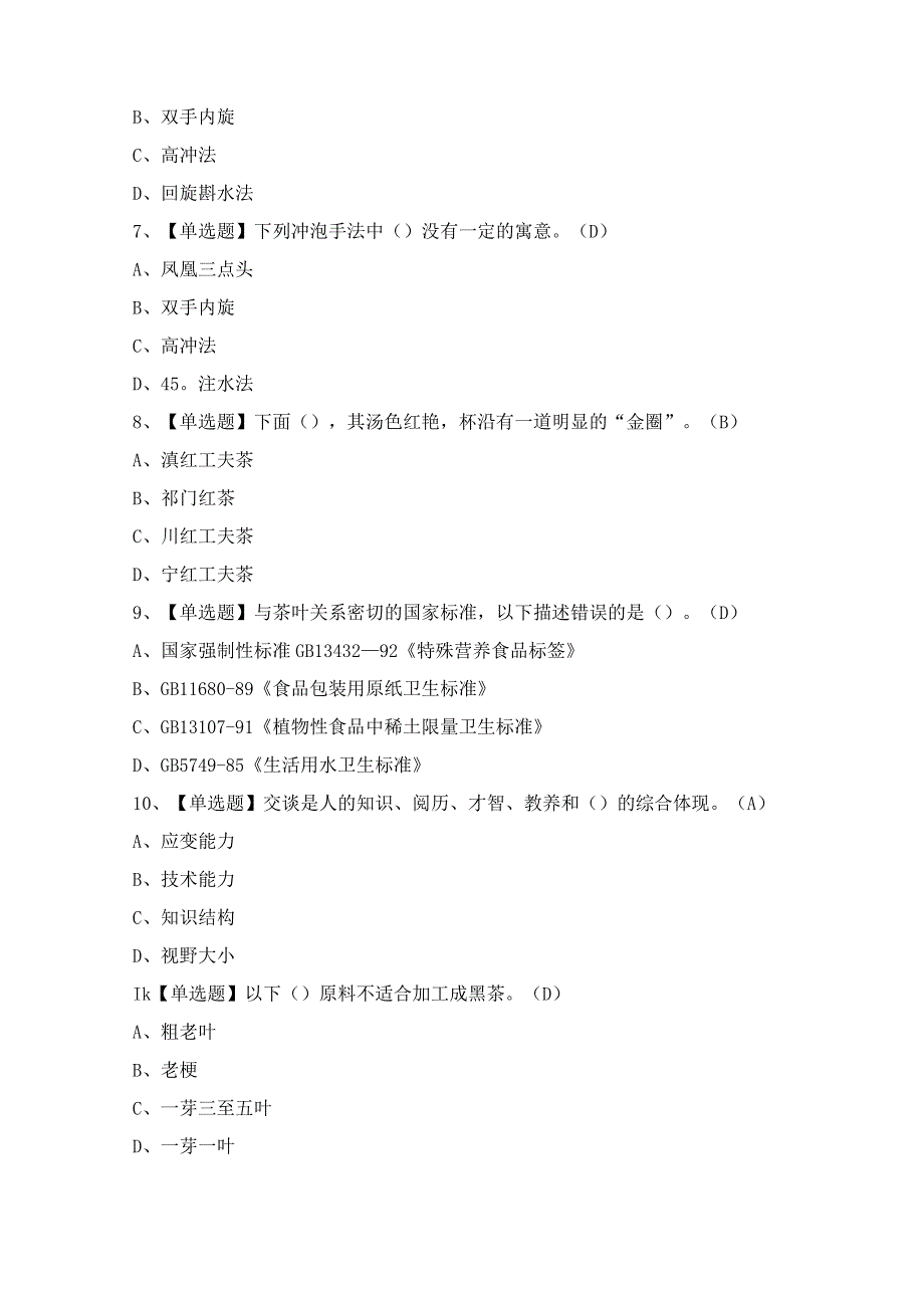 2024年茶艺师（中级）证模拟考试题及答案.docx_第2页