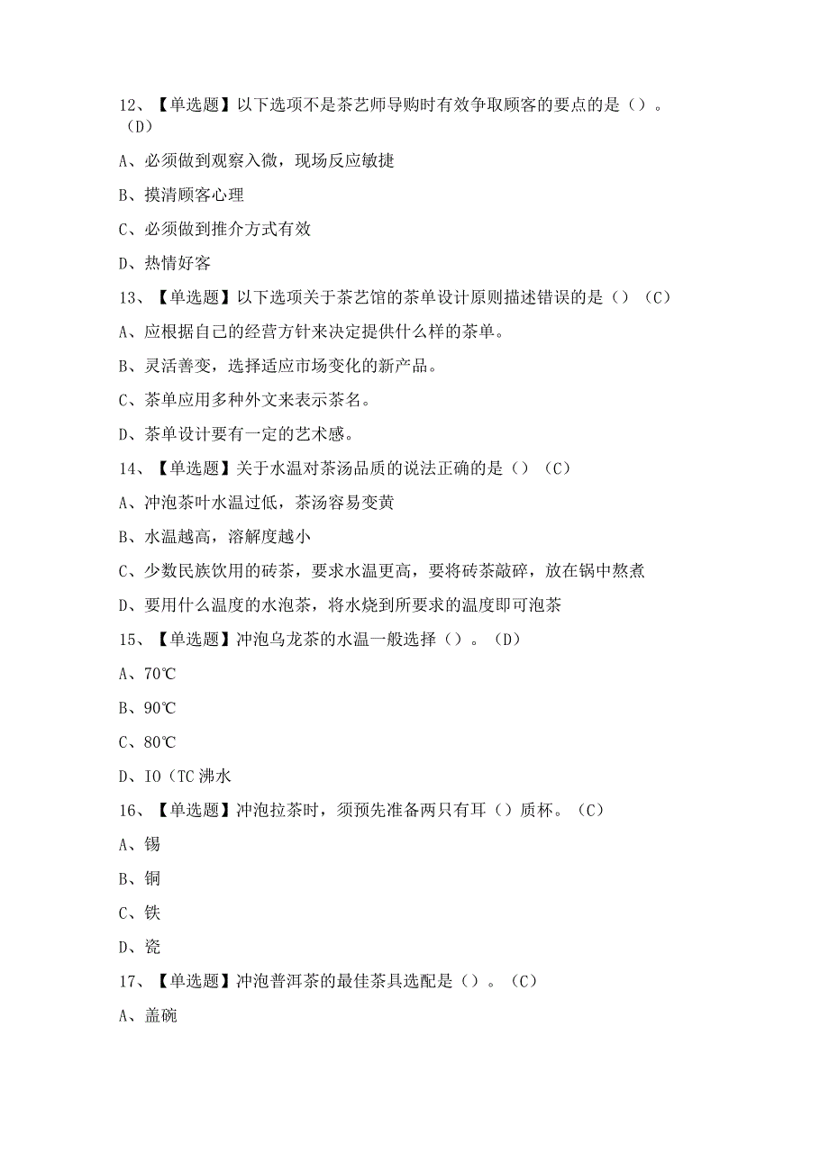 2024年茶艺师（中级）证模拟考试题及答案.docx_第3页