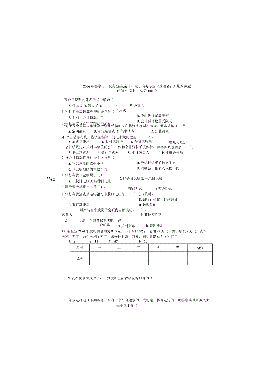 2024基础会计期终试题及答案.docx_第2页