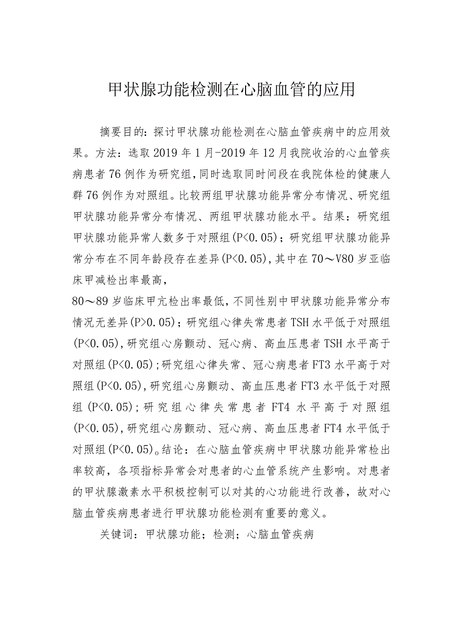 甲状腺功能检测在心脑血管的应用.docx_第1页