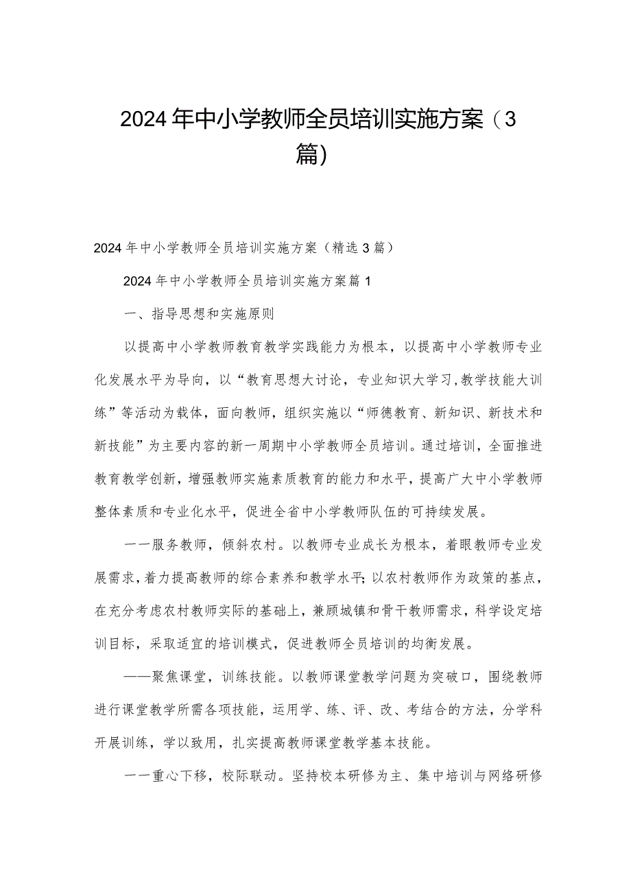 2024年中小学教师全员培训实施方案（3篇）.docx_第1页