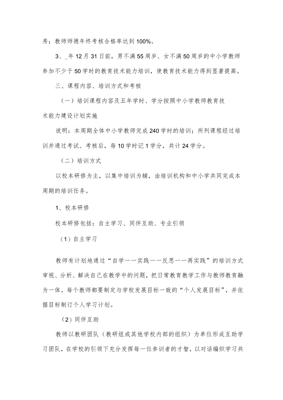 2024年中小学教师全员培训实施方案（3篇）.docx_第3页