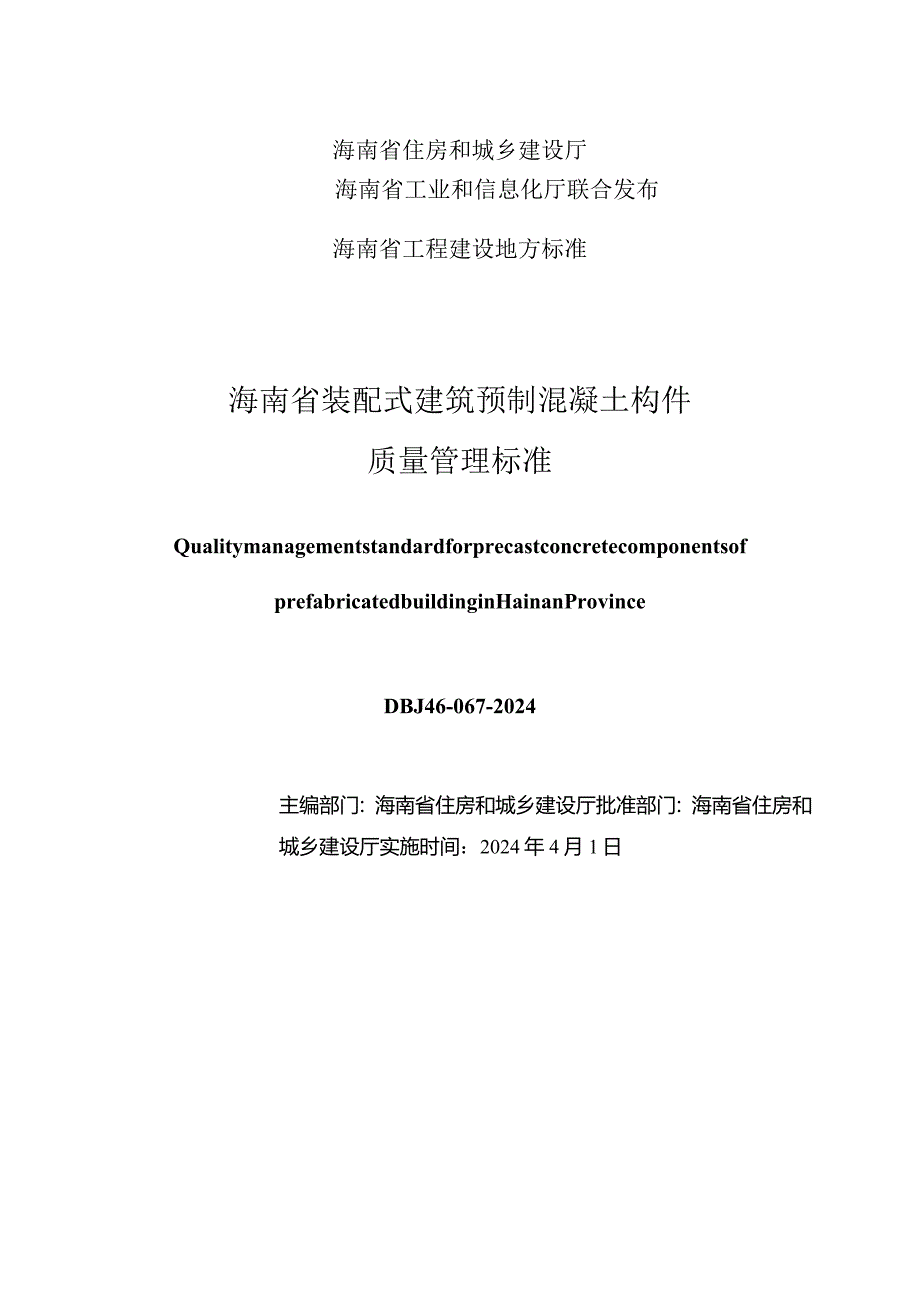 DBJ46-067-2024《海南省装配式建筑预制混凝土构件质量管理标准》.docx_第2页