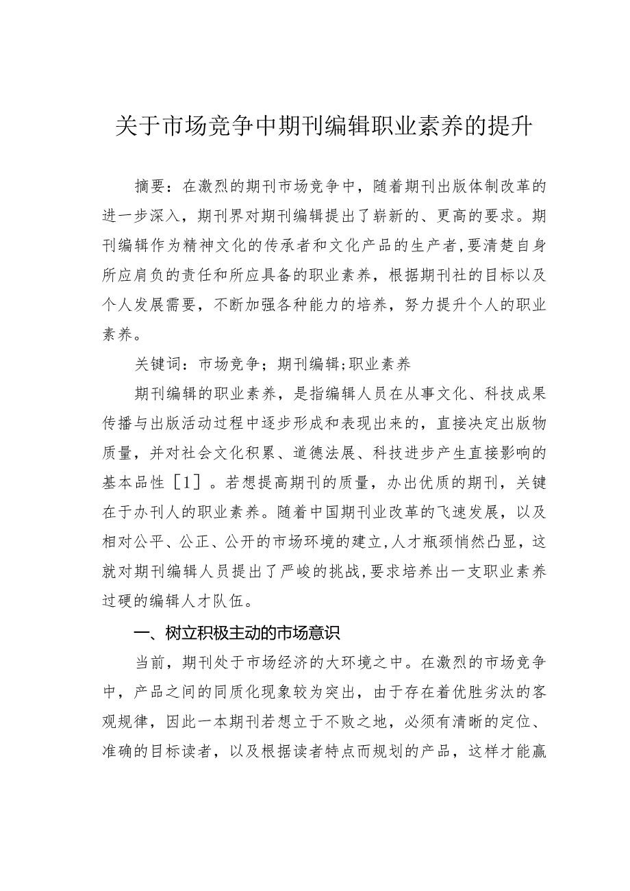 关于市场竞争中期刊编辑职业素养的提升.docx_第1页