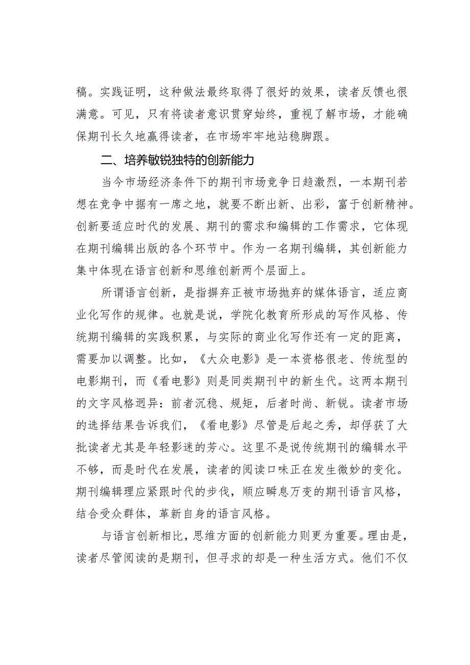 关于市场竞争中期刊编辑职业素养的提升.docx_第3页