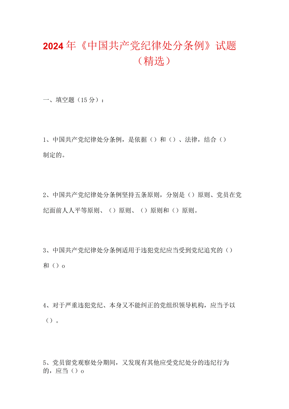 2024年《中国共产党纪律处分条例》试题（精选）.docx_第1页