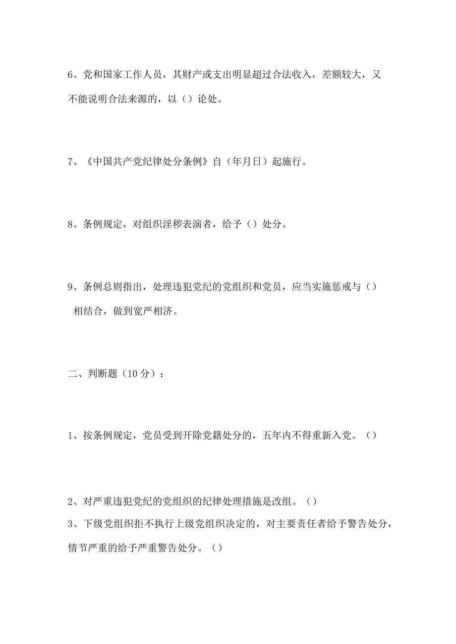 2024年《中国共产党纪律处分条例》试题（精选）.docx_第2页