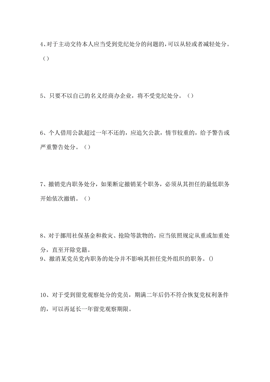 2024年《中国共产党纪律处分条例》试题（精选）.docx_第3页