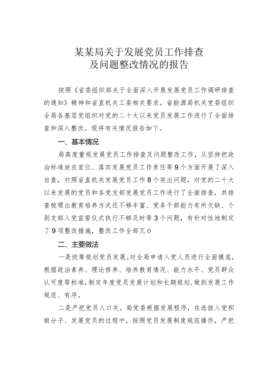 某某局关于发展党员工作排查及问题整改情况的报告.docx_第1页