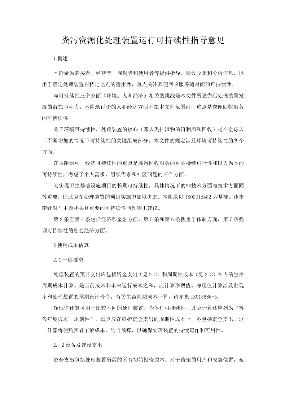 粪污资源化处理装置运行可持续性指导意见.docx_第1页