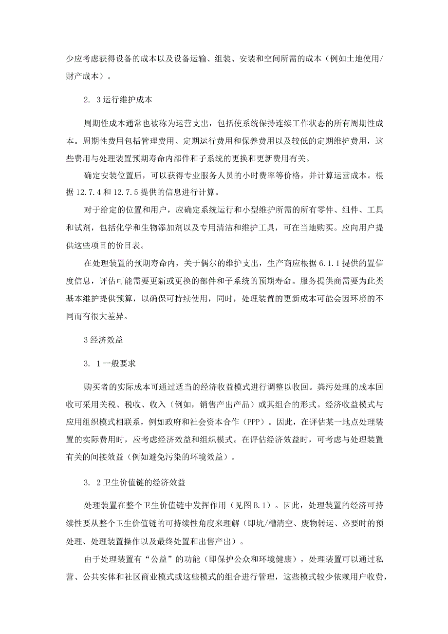 粪污资源化处理装置运行可持续性指导意见.docx_第2页